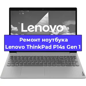 Ремонт ноутбуков Lenovo ThinkPad P14s Gen 1 в Краснодаре
